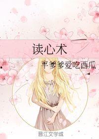 吃瓜遇上读心术,一场奇妙的心理冒险之旅