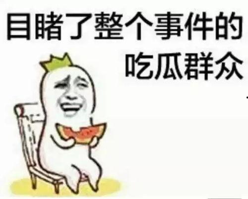 成熟的吃瓜群众,吃瓜群众眼中的明星幕后故事